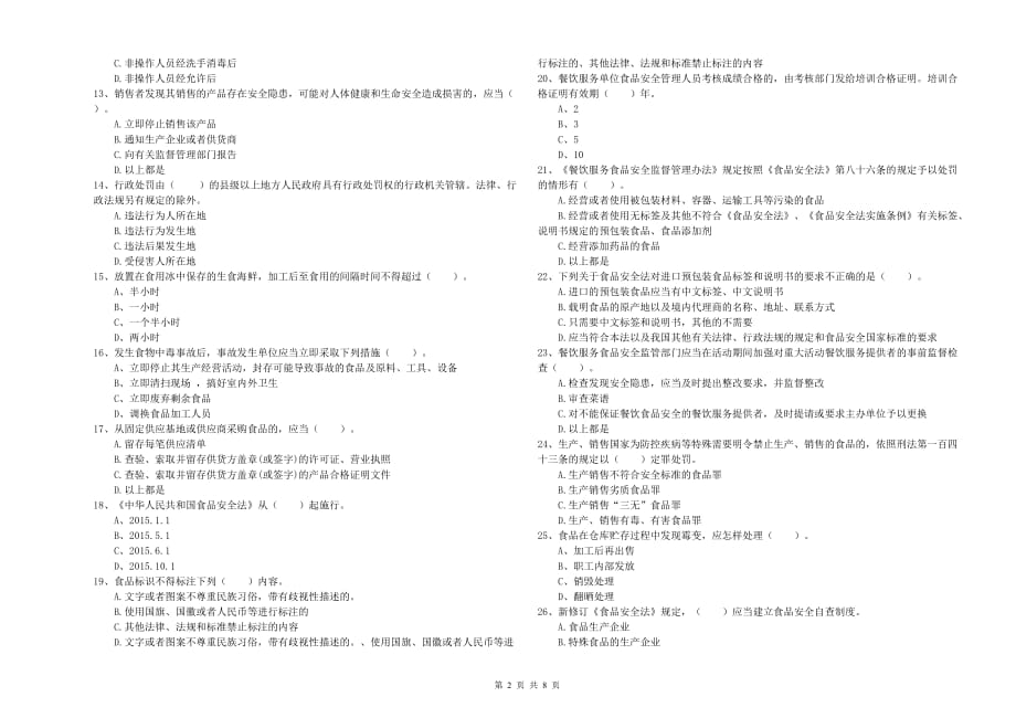 2019年食品行业人员业务能力考核试题D卷 附解析.doc_第2页