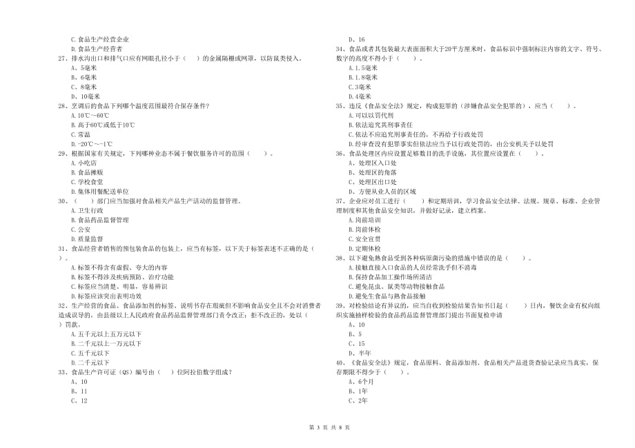 2019年食品行业人员业务能力考核试题D卷 附解析.doc_第3页