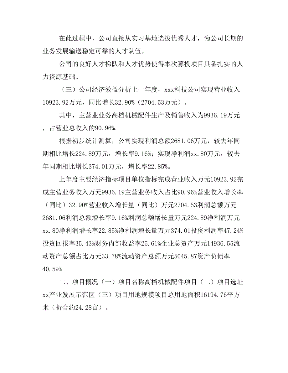 高档机械配件项目立项投资可行性报告模板(立项申请及建设方案)_第3页