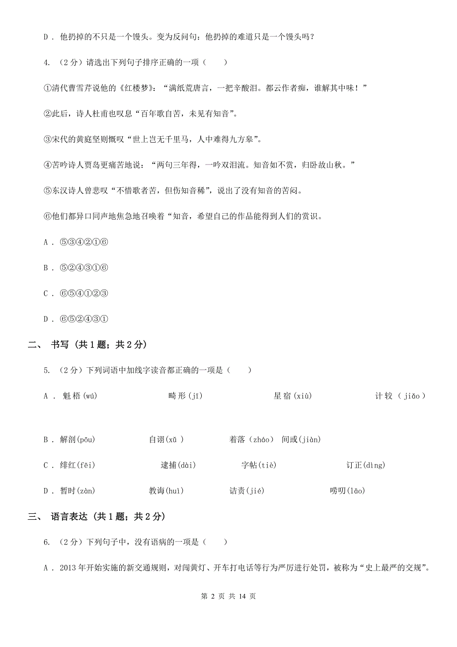 人教版2020届九年级上学期语文第一次月考（7月）试卷A卷.doc_第2页