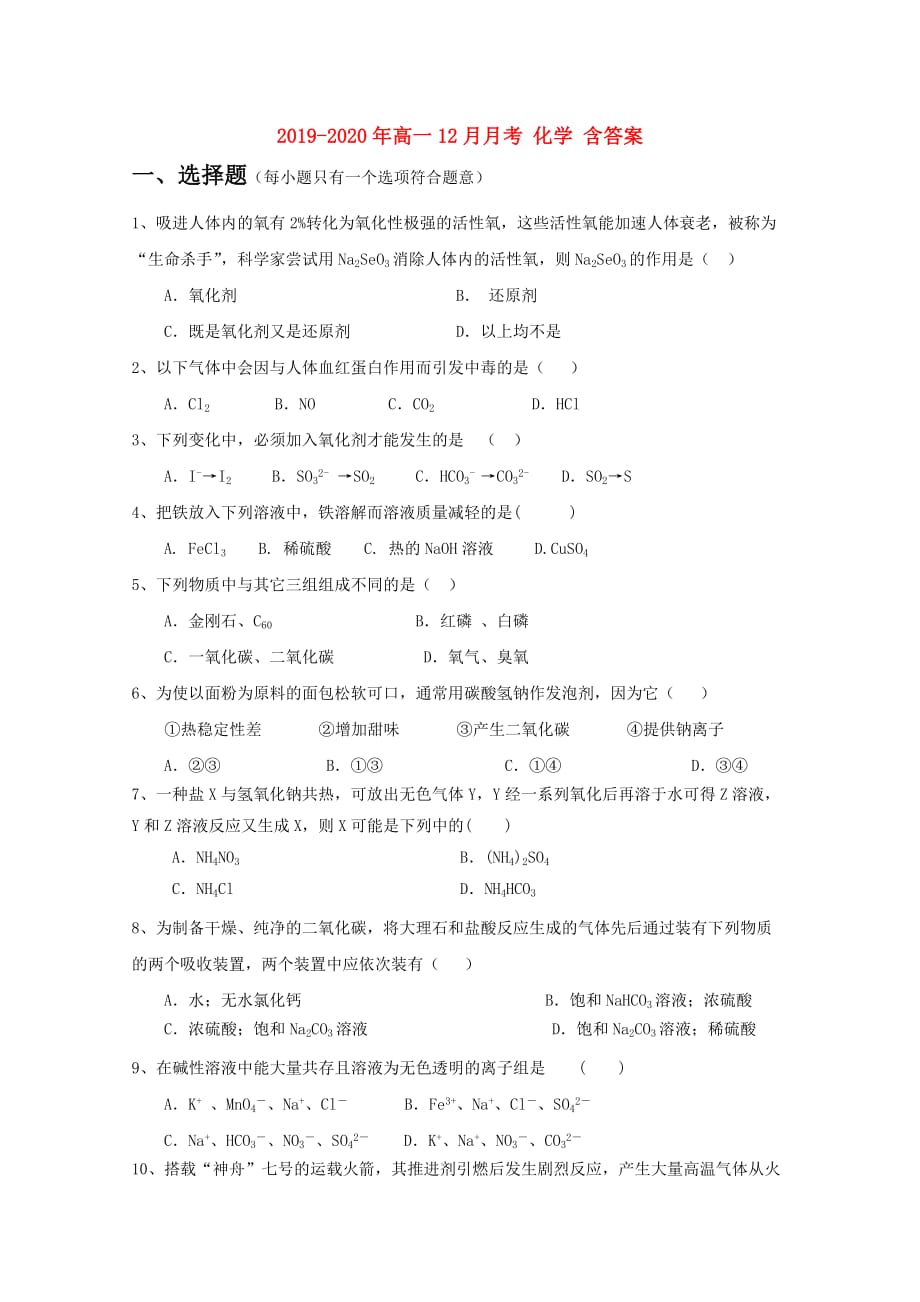 2019-2020年高一12月月考 化学 含答案.doc_第1页