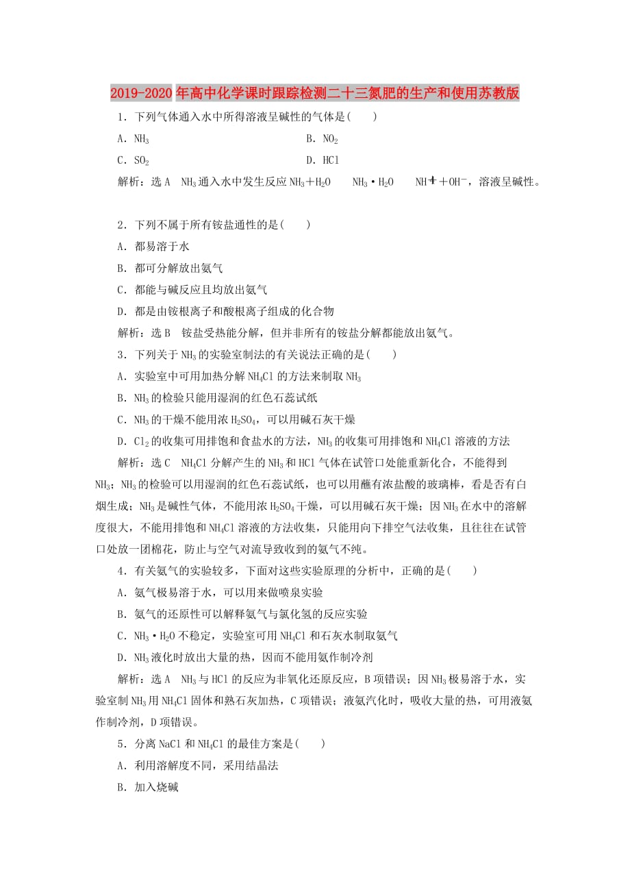 2019-2020年高中化学课时跟踪检测二十三氮肥的生产和使用苏教版.doc_第1页