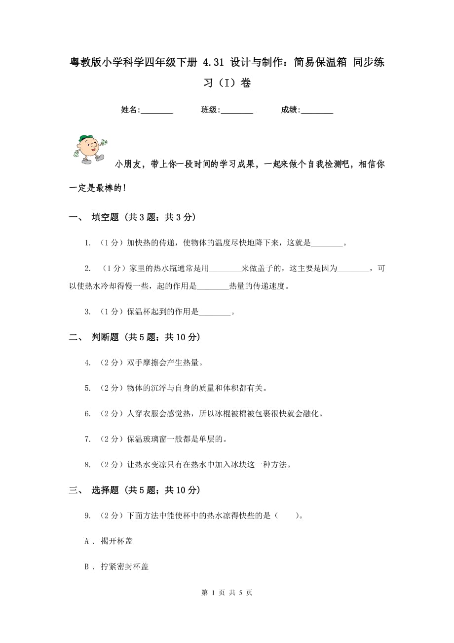 粤教版小学科学四年级下册 4.31 设计与制作：简易保温箱 同步练习（I）卷 （2）.doc_第1页