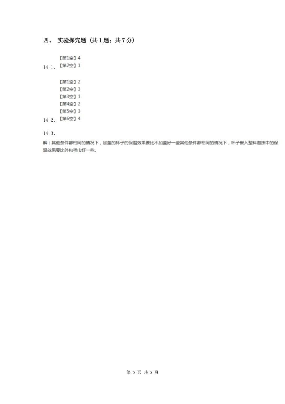 粤教版小学科学四年级下册 4.31 设计与制作：简易保温箱 同步练习（I）卷 （2）.doc_第5页