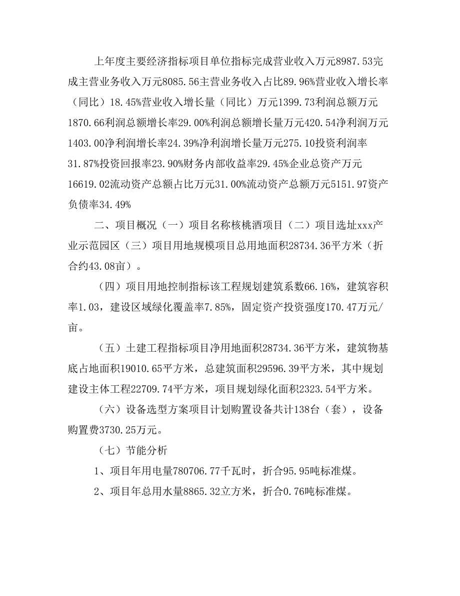 核桃酒项目立项投资可行性报告模板(立项申请及建设方案)_第3页