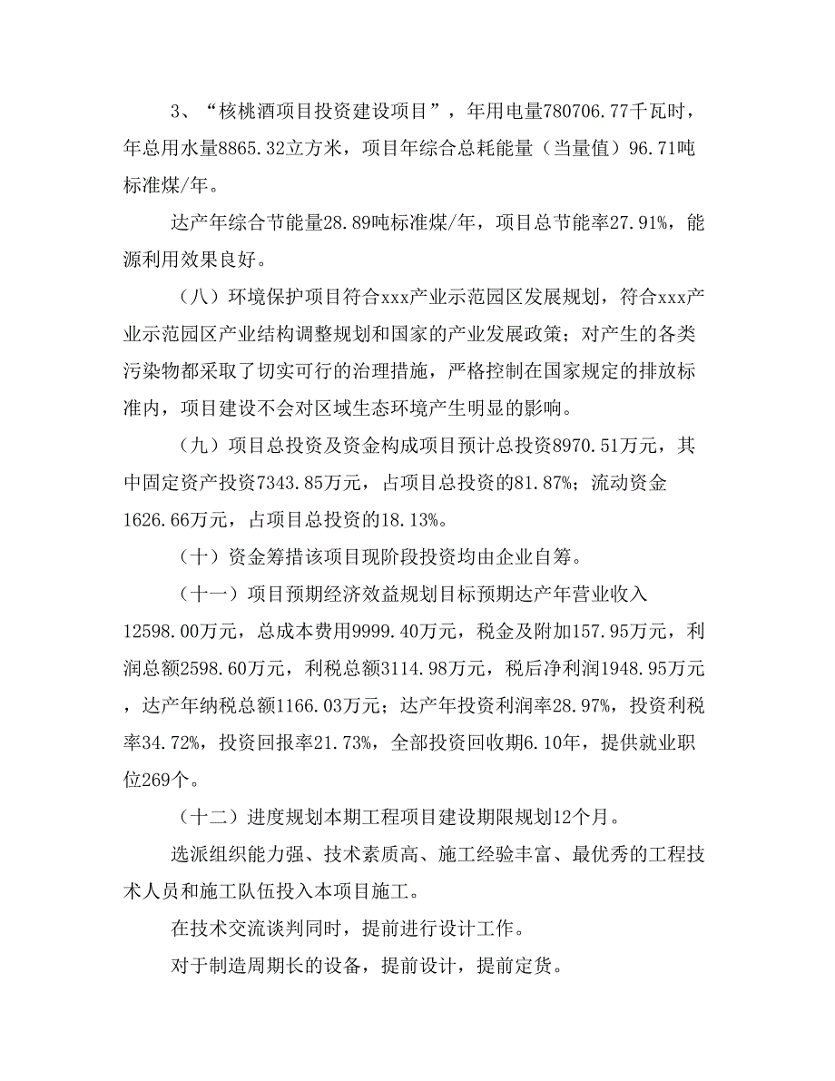 核桃酒项目立项投资可行性报告模板(立项申请及建设方案)_第4页