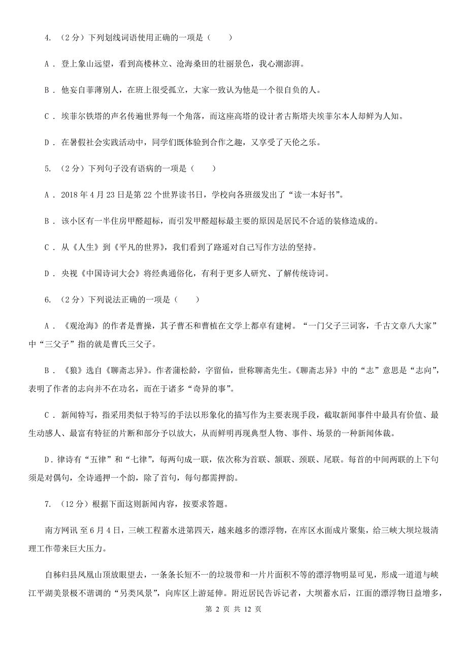 鲁教版2019-2020学年八年级上学期语文第一次月考试卷（I）卷.doc_第2页