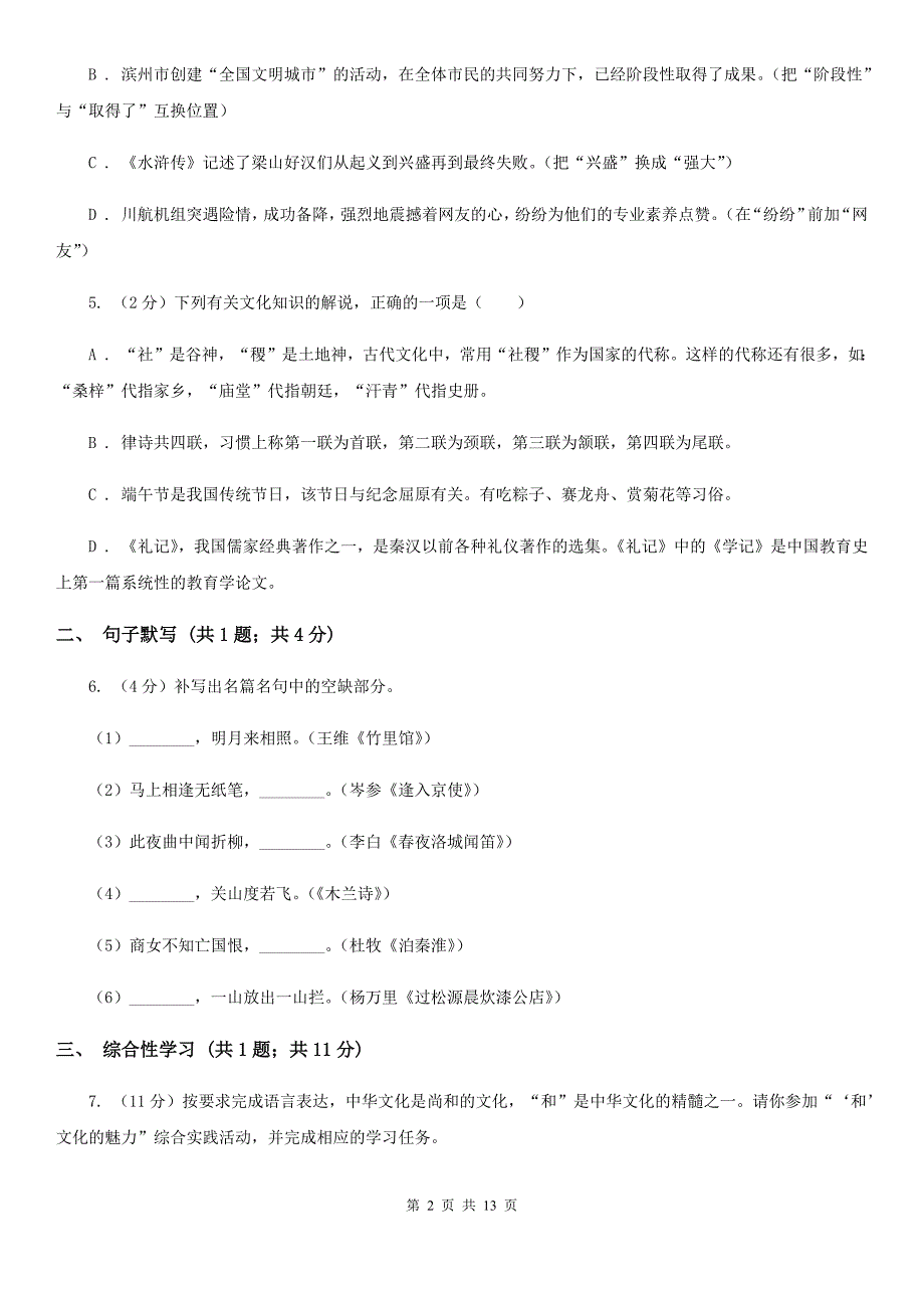 鄂教版2019-2020学年七年级上学期语文期中考试试卷A卷.doc_第2页