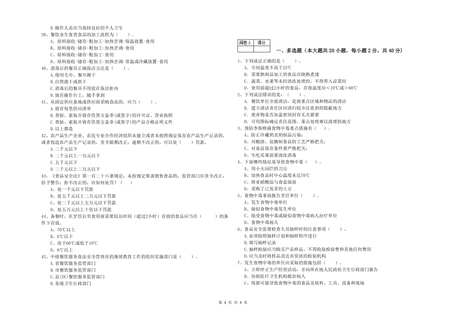 2019年流动厨师食品安全专业知识检测试题C卷 附答案.doc_第4页