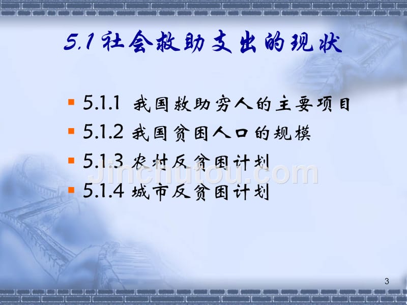 财政学全套配套课件第三版邓子基 第5章 社会救助支出_第3页