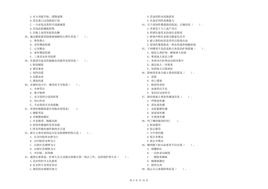 护士职业资格《专业实务》考前冲刺试卷D卷.doc_第4页