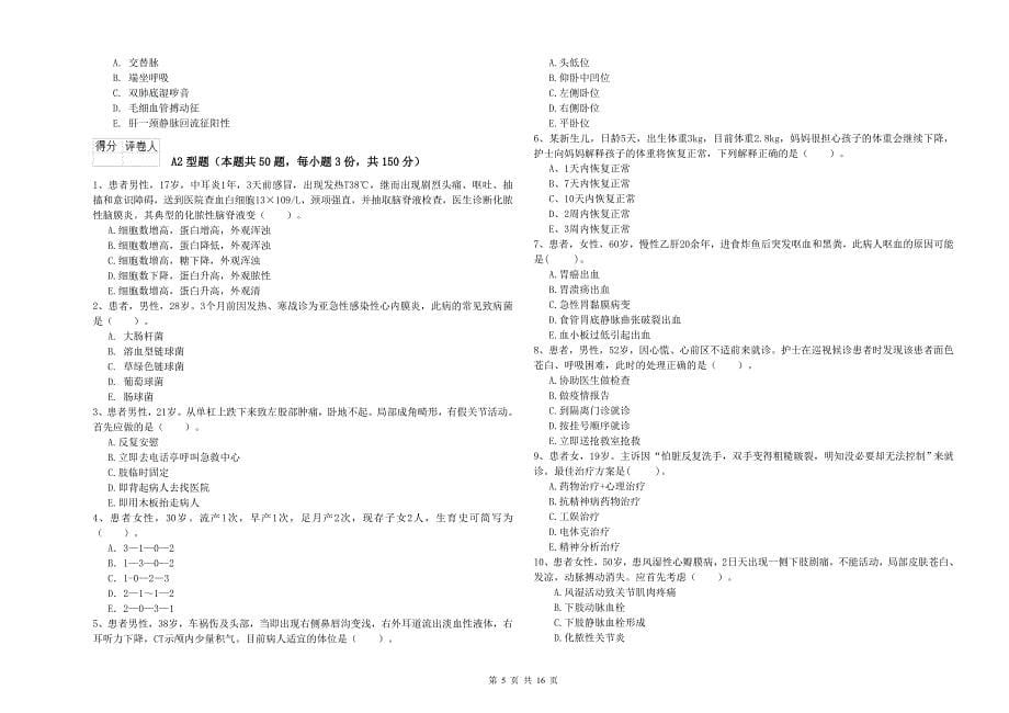 护士职业资格《专业实务》考前冲刺试卷D卷.doc_第5页