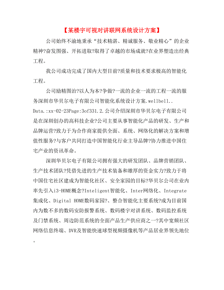 【某楼宇可视对讲联网系统设计方案】_第1页