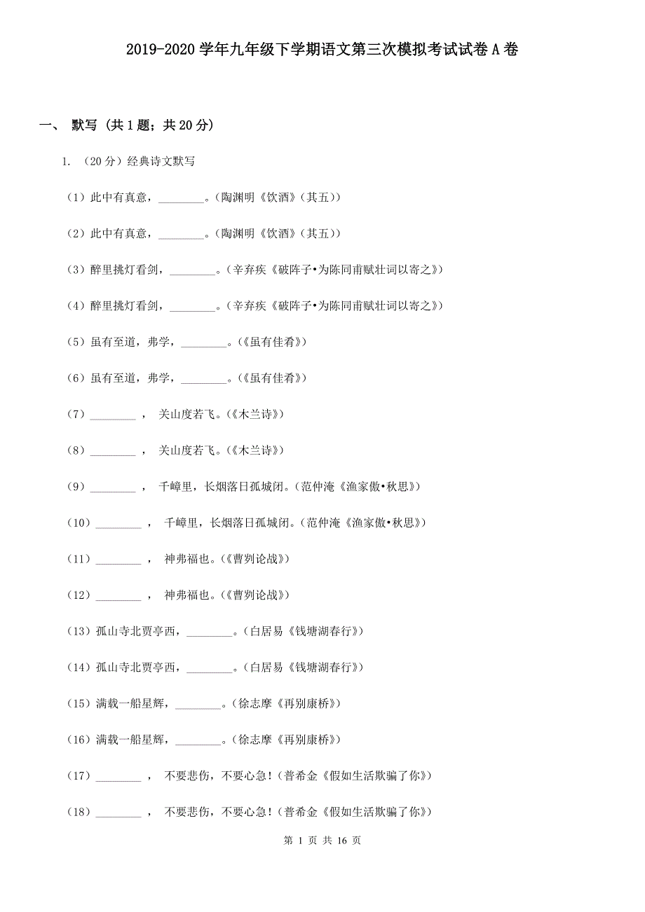 2019-2020学年九年级下学期语文第三次模拟考试试卷A卷.doc_第1页