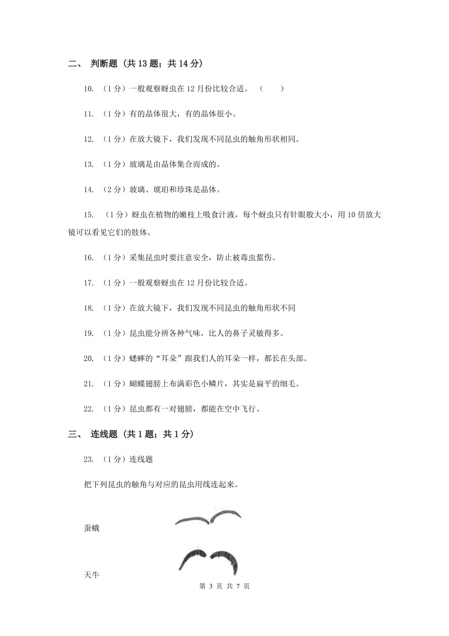 教科版小科六下 1.2放大镜下的各种昆虫同步练习（I）卷.doc_第3页