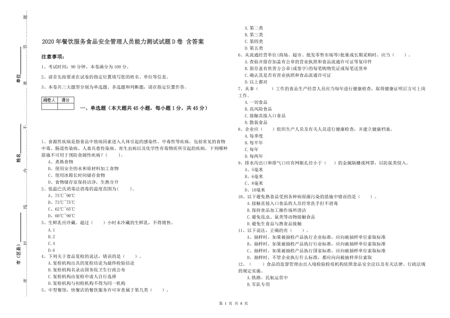 2020年餐饮服务食品安全管理人员能力测试试题D卷 含答案.doc_第1页