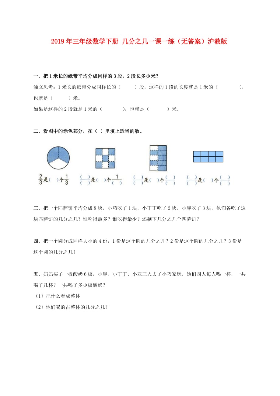 2019年三年级数学下册 几分之几一课一练（无答案）沪教版.doc_第1页