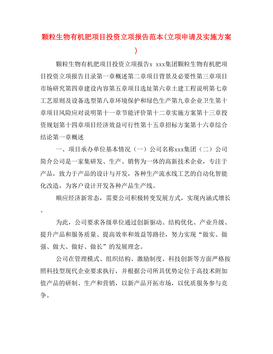 颗粒生物有机肥项目投资立项报告范本(立项申请及实施方案)_第1页