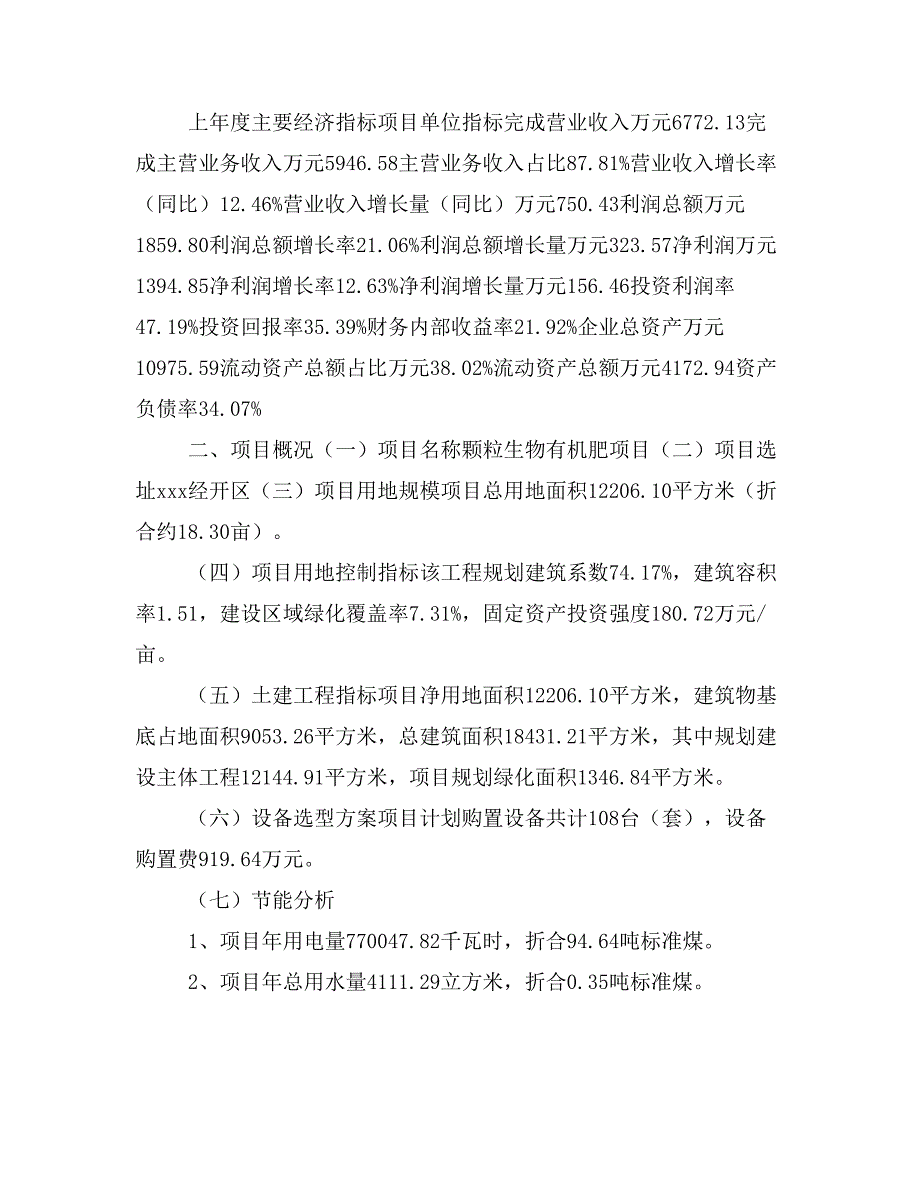 颗粒生物有机肥项目投资立项报告范本(立项申请及实施方案)_第3页