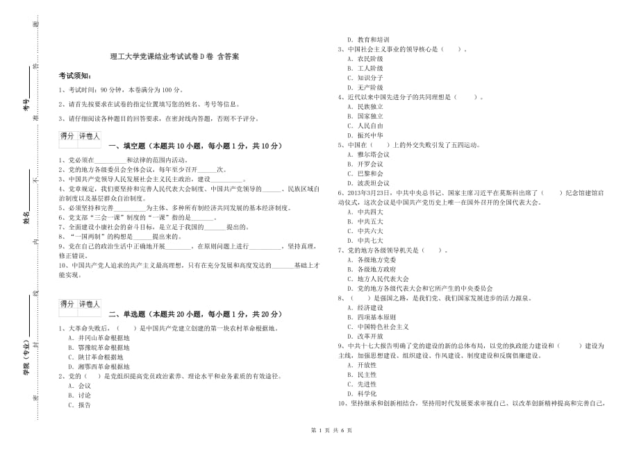 理工大学党课结业考试试卷D卷 含答案.doc_第1页