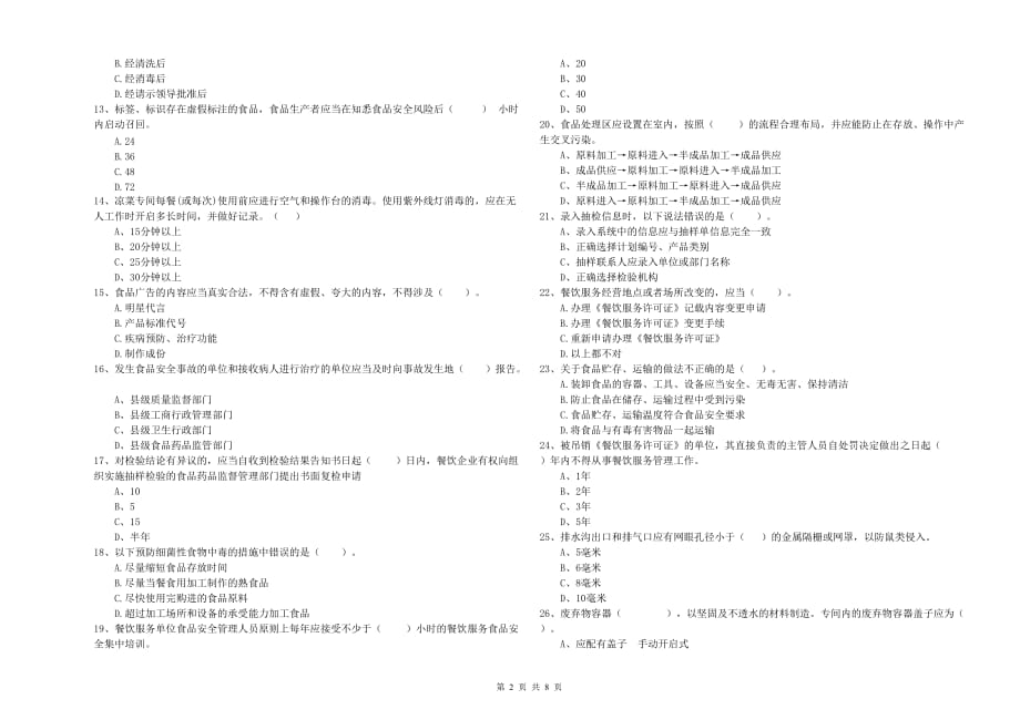 铜川市食品安全管理员试题A卷 附答案.doc_第2页