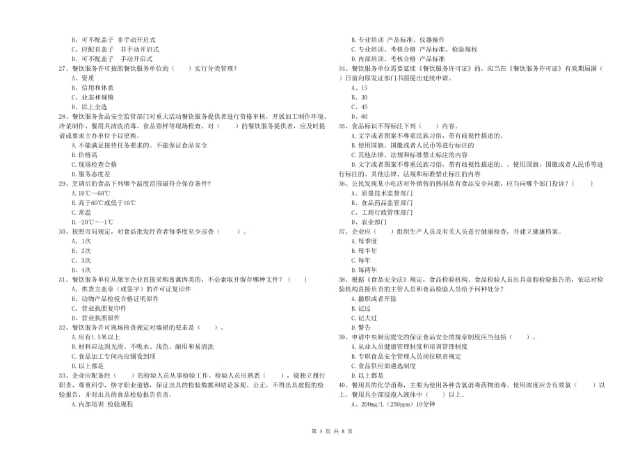 铜川市食品安全管理员试题A卷 附答案.doc_第3页