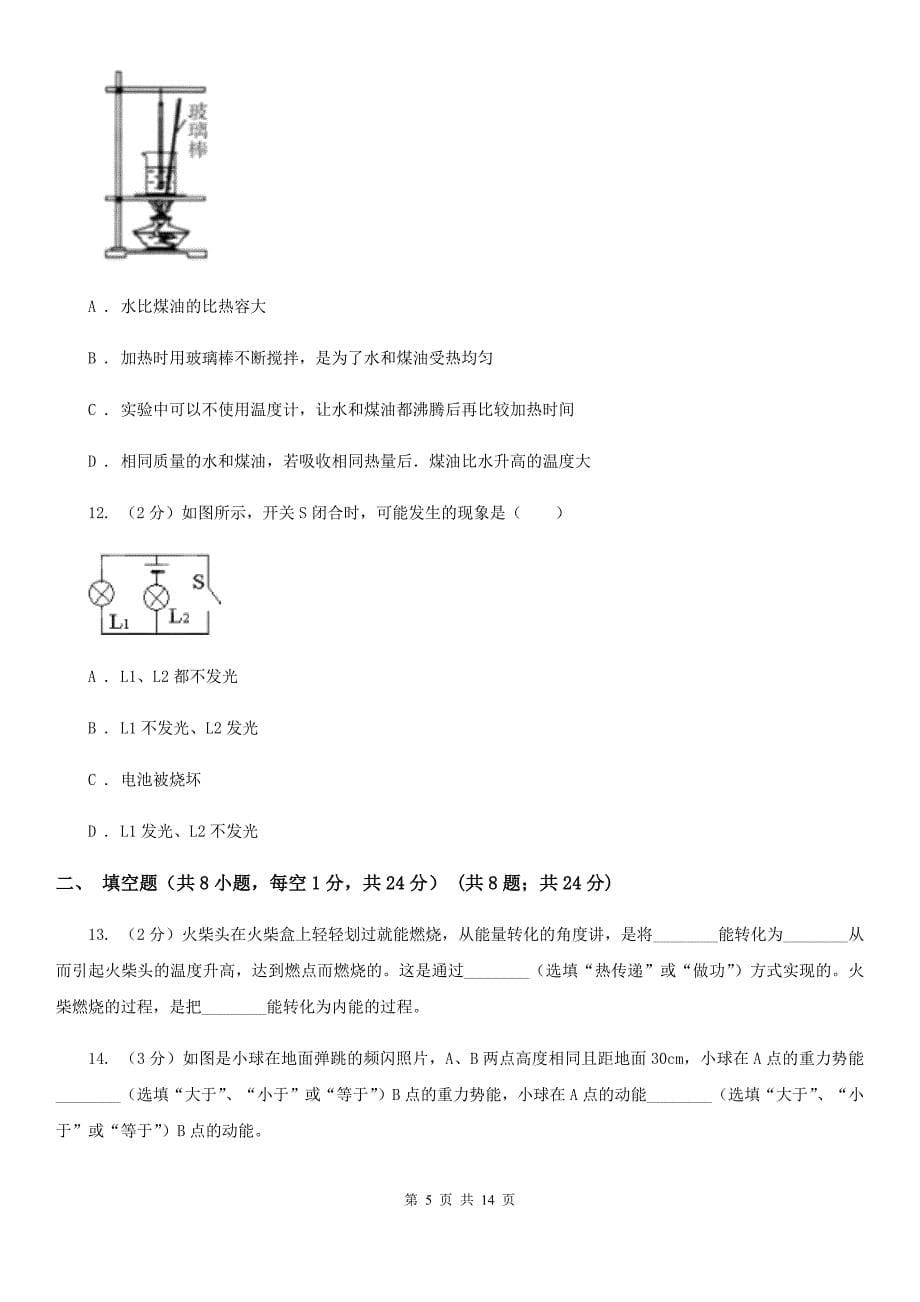 2019-2020学年九年级上学期物理第一次月度质量检测C卷.doc_第5页