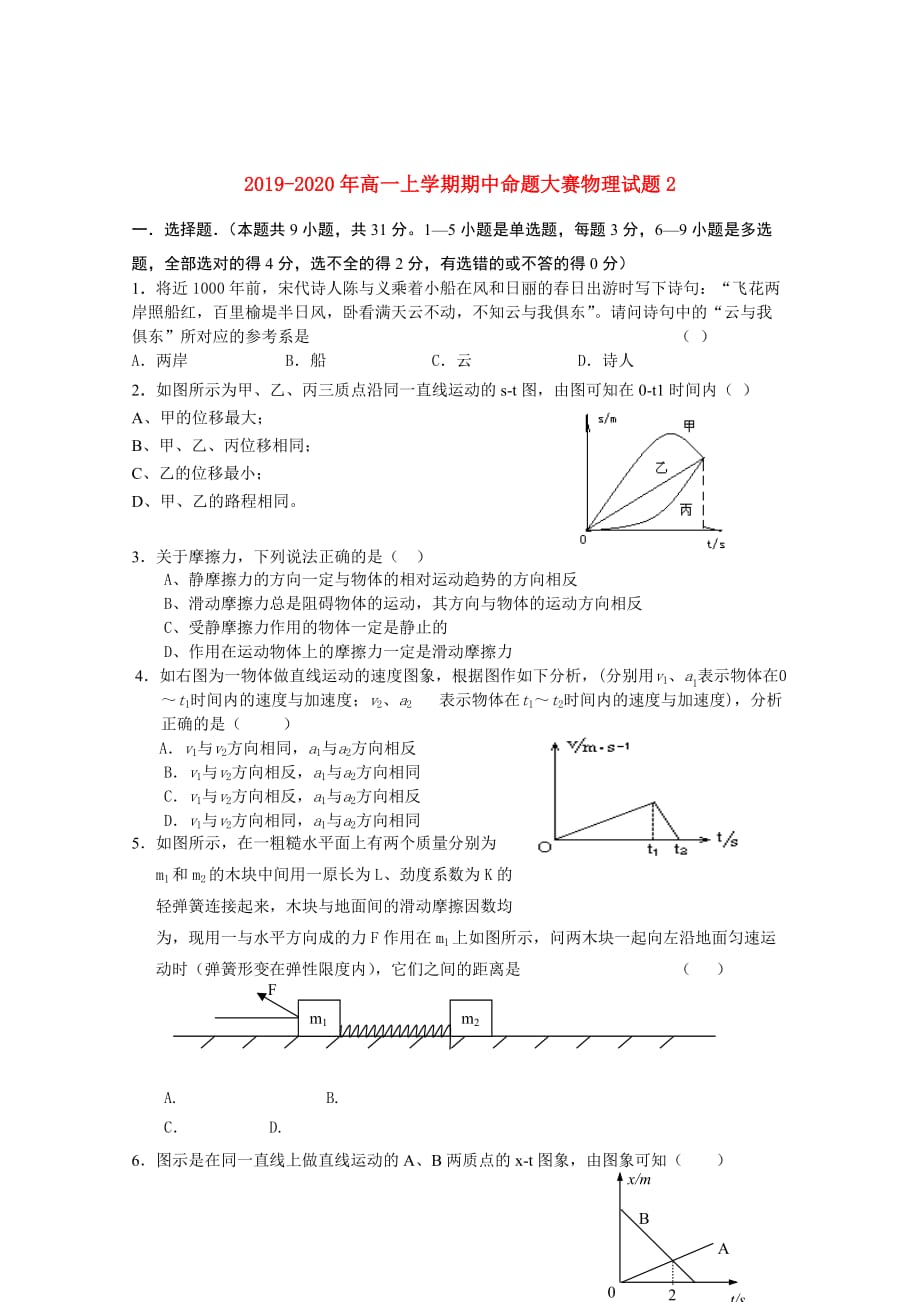 2019-2020年高一上学期期中命题大赛物理试题2.doc_第1页