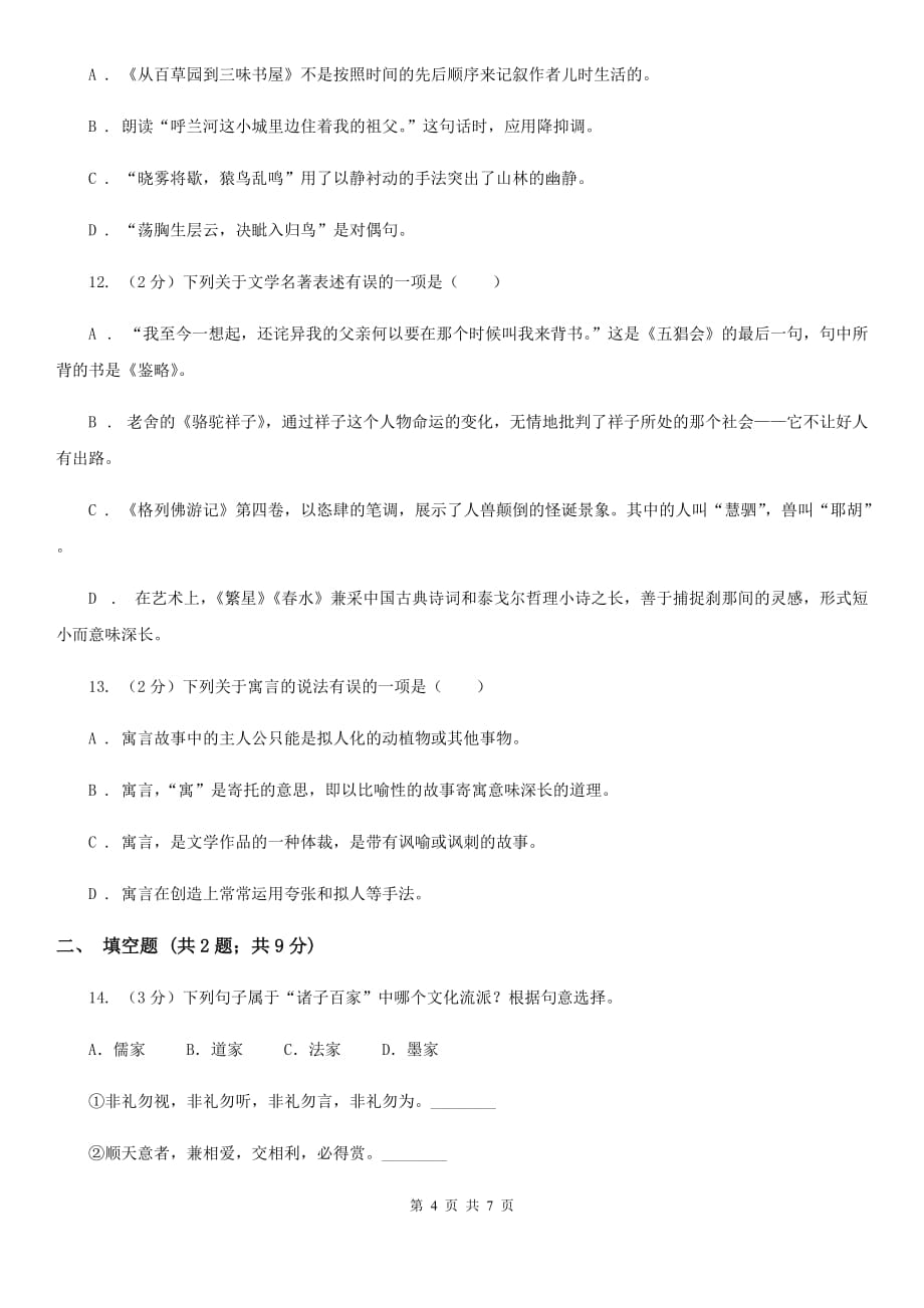 人教版备考2020年中考语文一轮基础复习：专题13 识记文学常识（II ）卷.doc_第4页