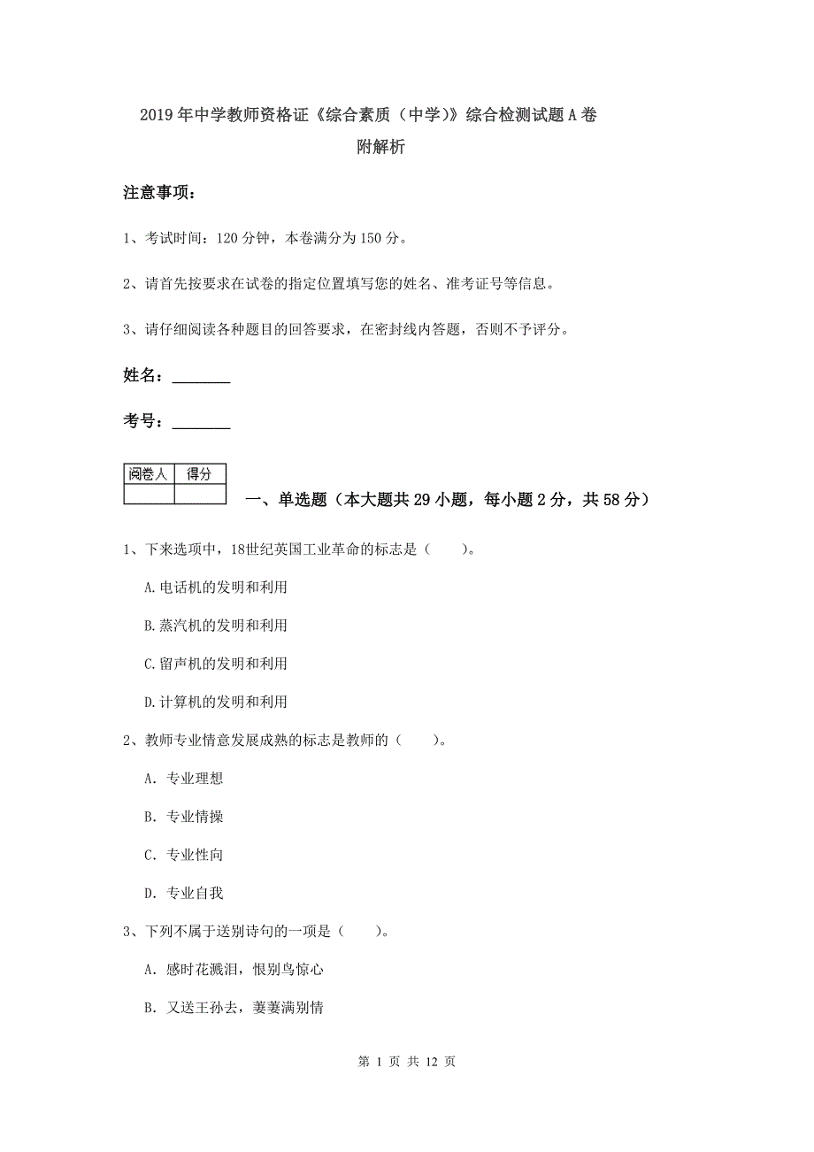 2019年中学教师资格证《综合素质（中学）》综合检测试题A卷 附解析.doc_第1页