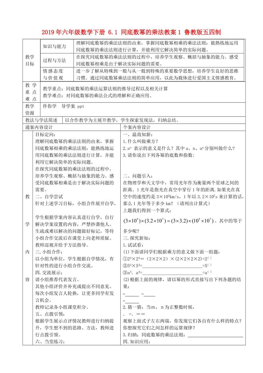 2019年六年级数学下册 6.1 同底数幂的乘法教案1 鲁教版五四制.doc_第1页