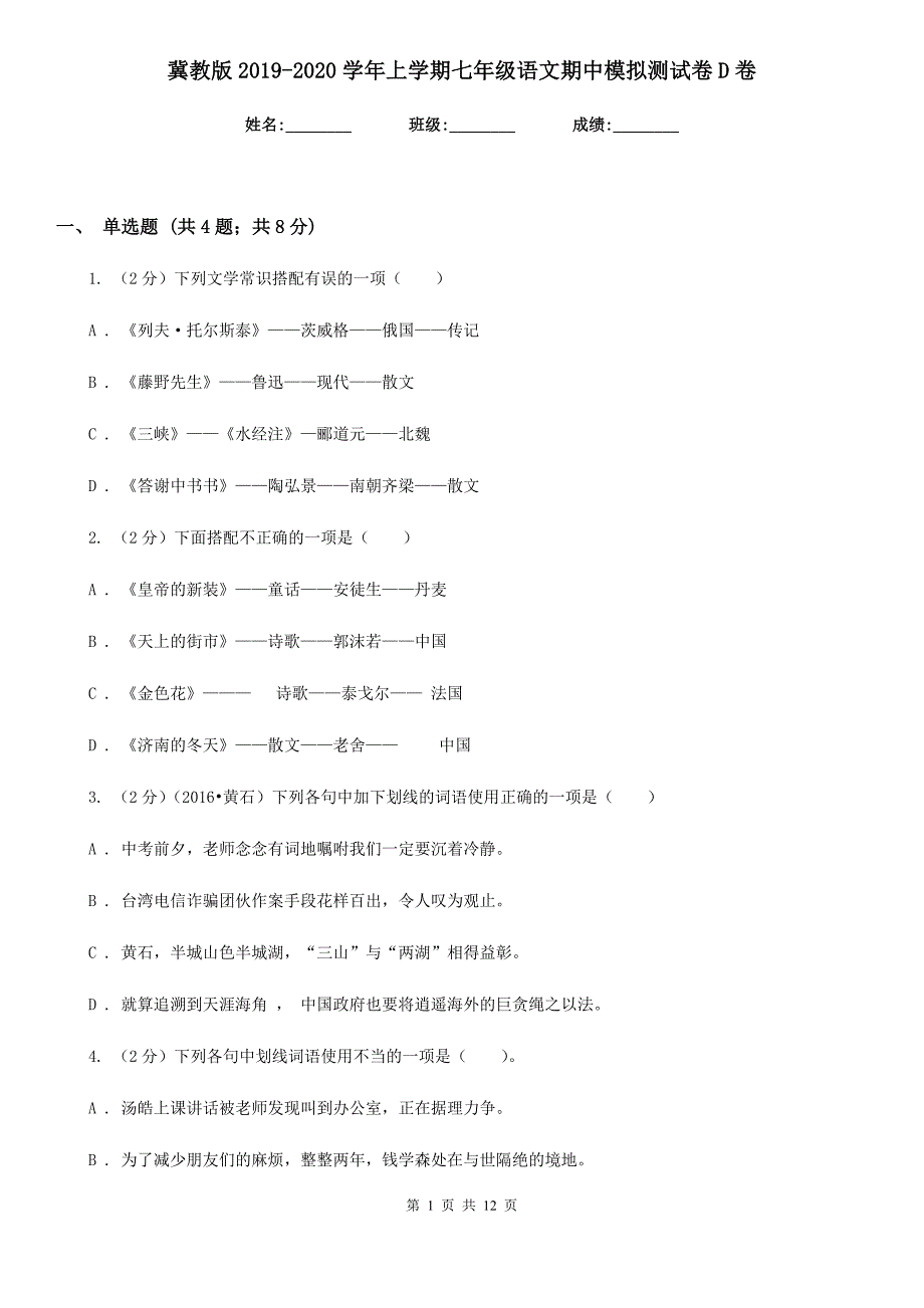 冀教版2019-2020学年上学期七年级语文期中模拟测试卷D卷.doc_第1页