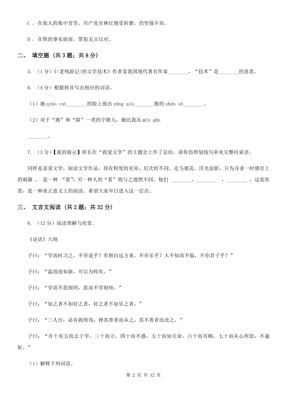 冀教版2019-2020学年上学期七年级语文期中模拟测试卷D卷.doc_第2页