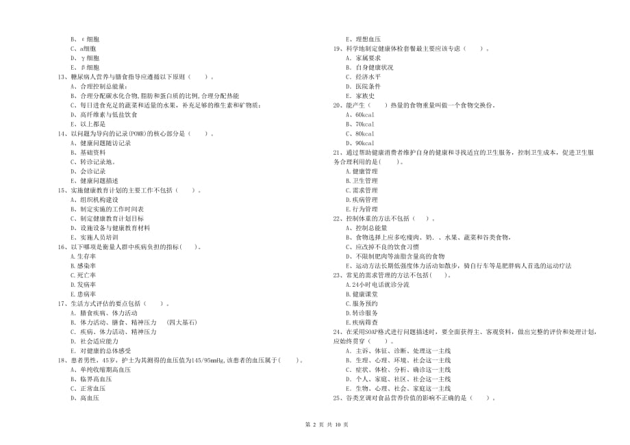 2019年二级健康管理师考试《理论知识》全真模拟试题D卷.doc_第2页