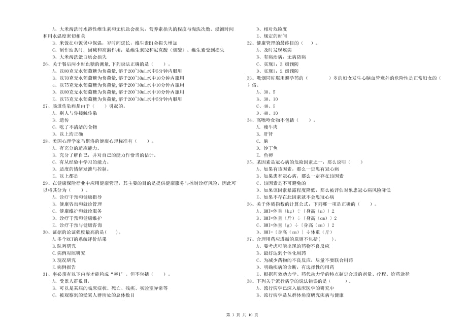 2019年二级健康管理师考试《理论知识》全真模拟试题D卷.doc_第3页