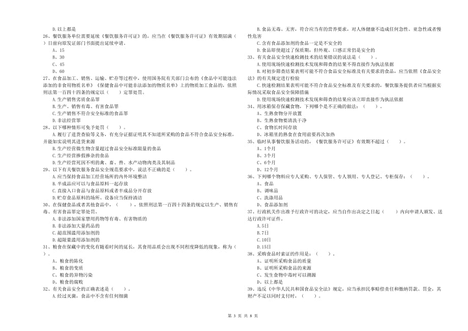 朔州市食品安全管理员试题 含答案.doc_第3页