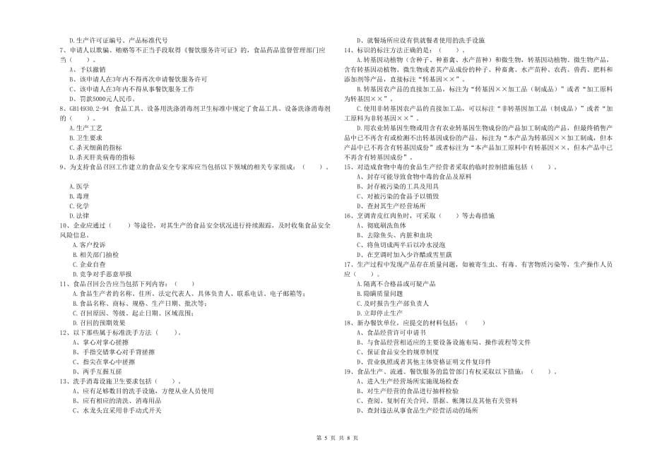 朔州市食品安全管理员试题 含答案.doc_第5页