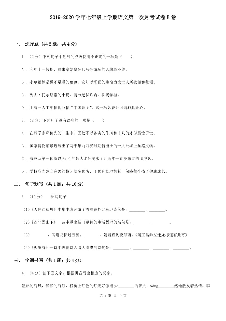 2019-2020学年七年级上学期语文第一次月考试卷B卷 .doc_第1页