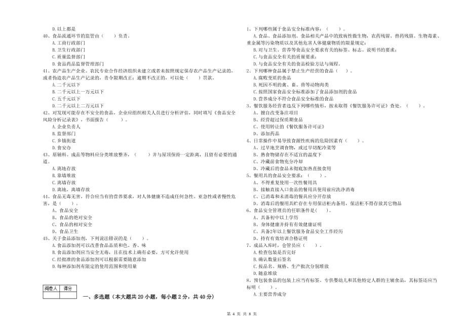 大同市2019年食品安全管理员试题 附解析.doc_第4页