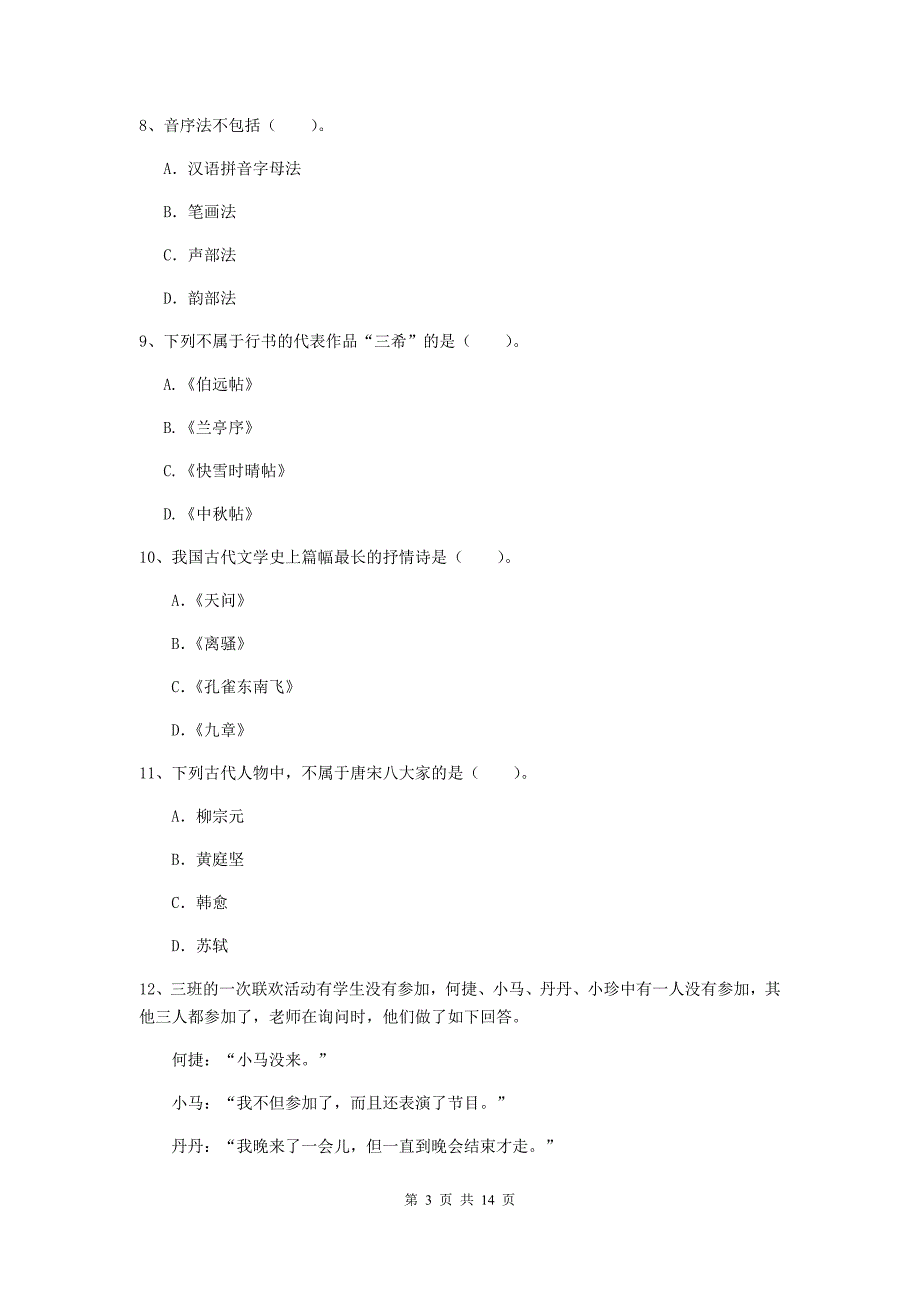 小学教师资格考试《（小学）综合素质》考前检测试题C卷 含答案.doc_第3页