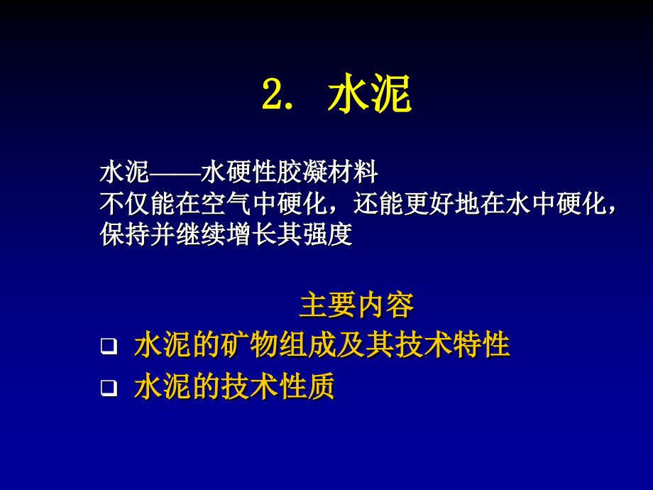 道路建筑材料配套教学课件王修山 第2章 无机胶凝材料_第2页