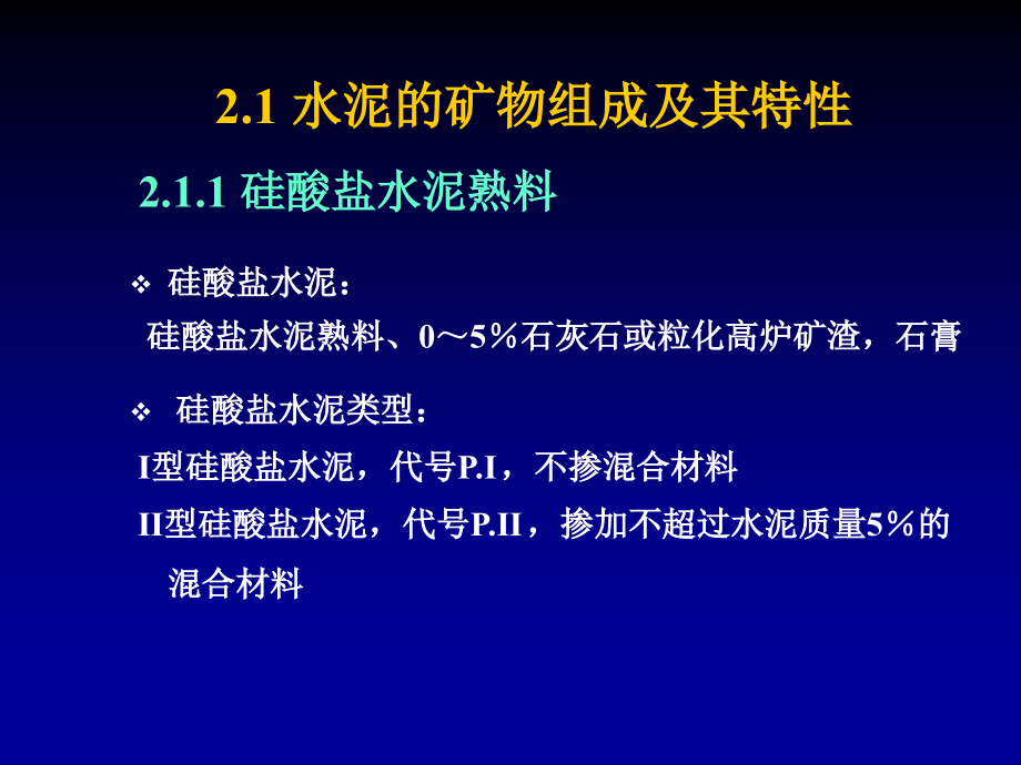 道路建筑材料配套教学课件王修山 第2章 无机胶凝材料_第3页