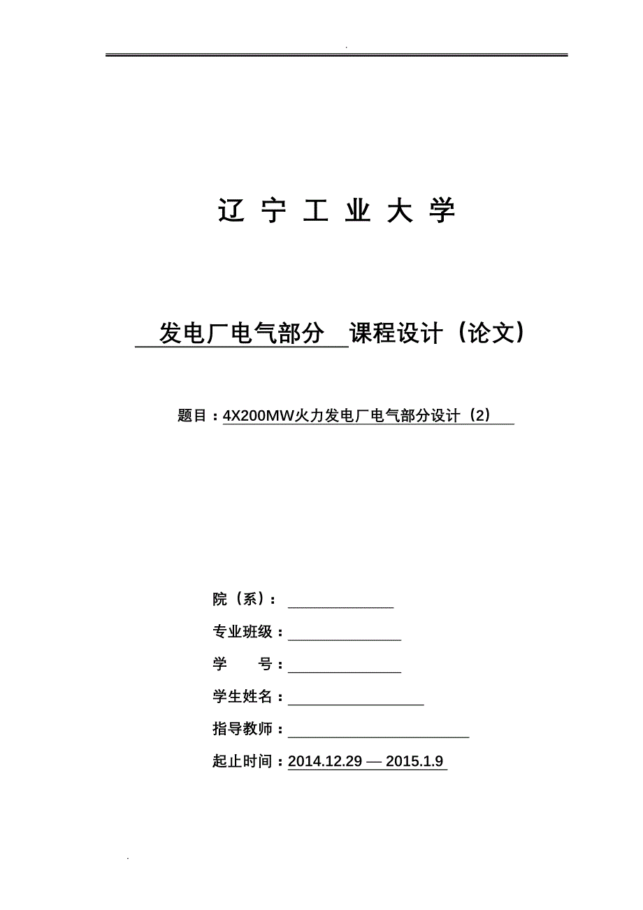 4X200MW火力发电厂电气部分设计_第1页