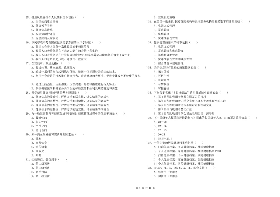 2020年健康管理师三级《理论知识》考前冲刺试题 附答案.doc_第3页