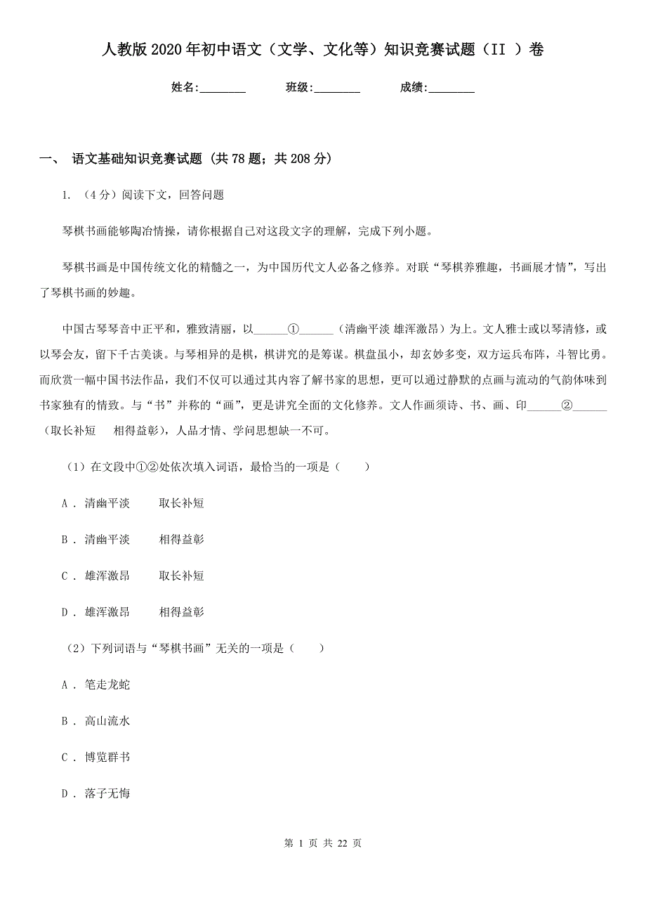 人教版2020年初中语文（文学、文化等）知识竞赛试题（II ）卷.doc_第1页