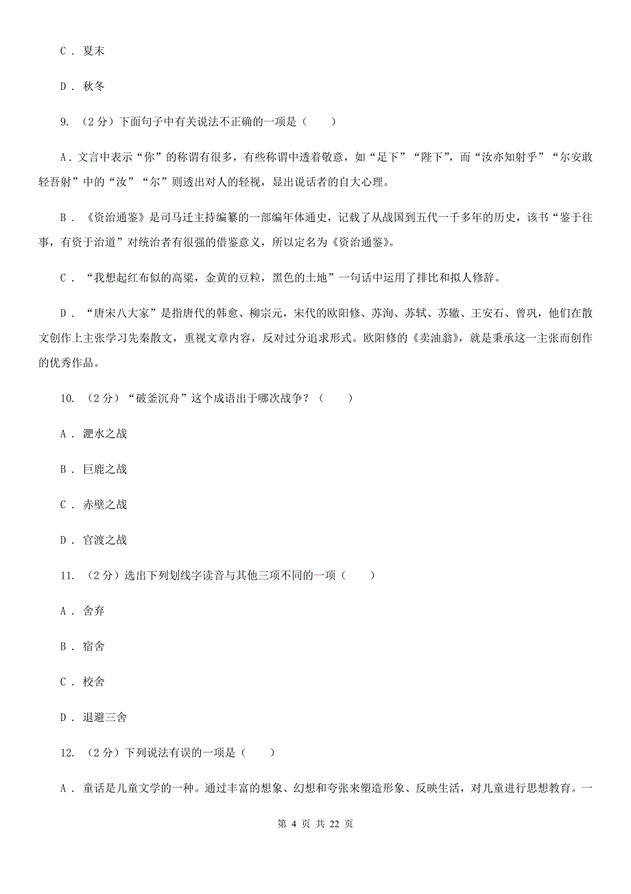 人教版2020年初中语文（文学、文化等）知识竞赛试题（II ）卷.doc_第4页