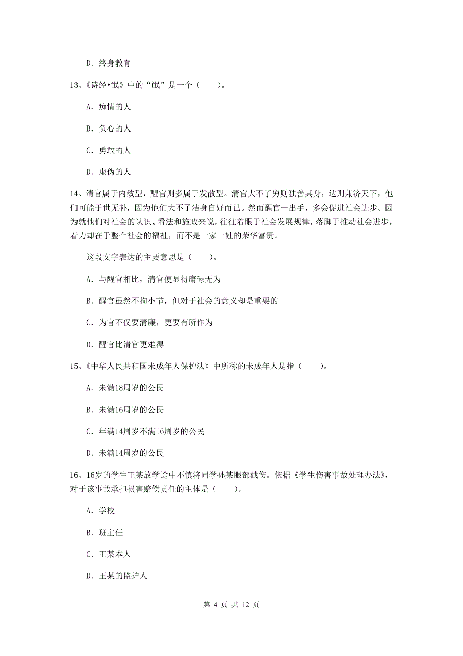 2020年中学教师资格考试《综合素质》模拟试题B卷 含答案.doc_第4页