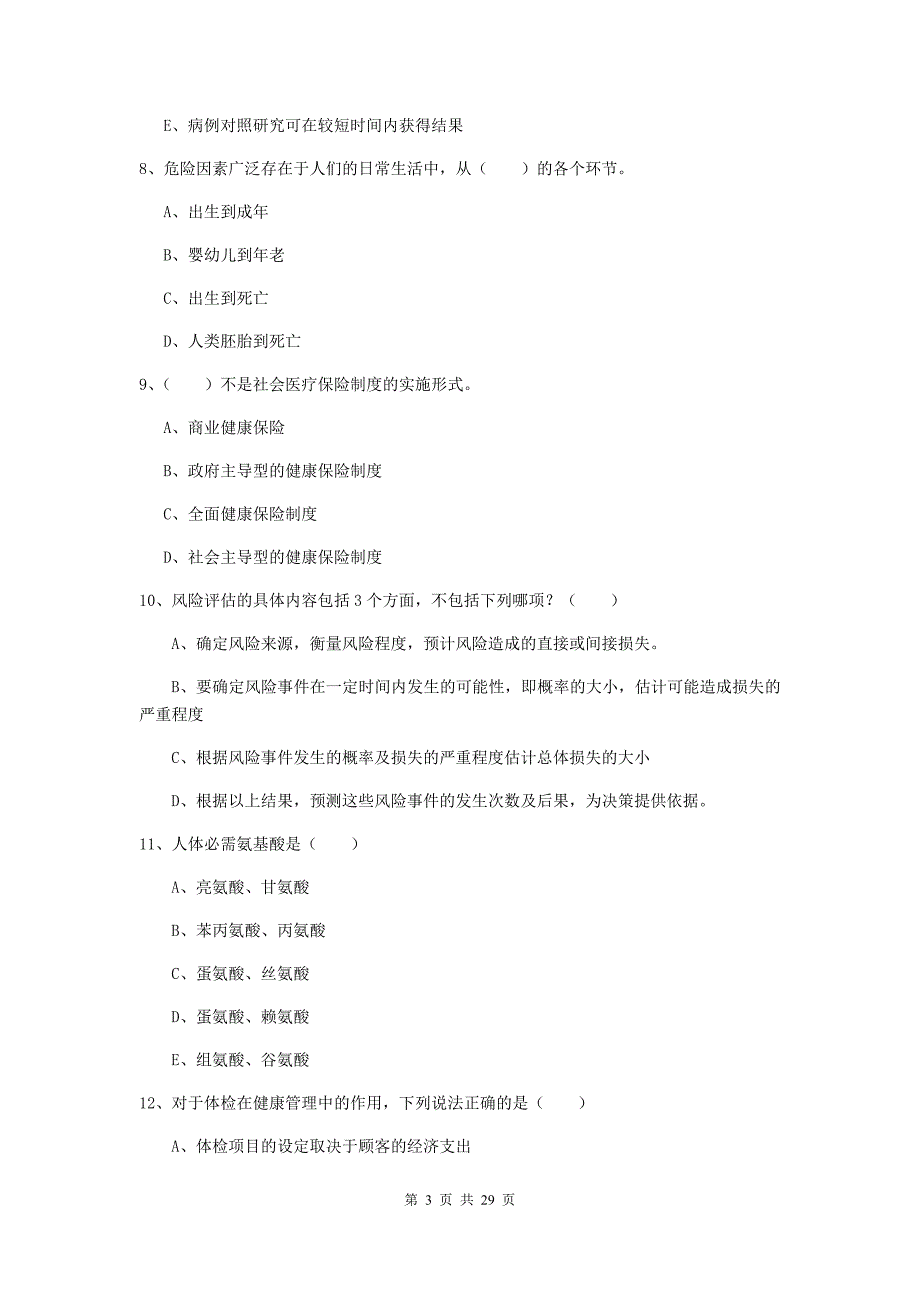 助理健康管理师（国家职业资格三级）《理论知识》真题模拟试卷 附答案.doc_第3页