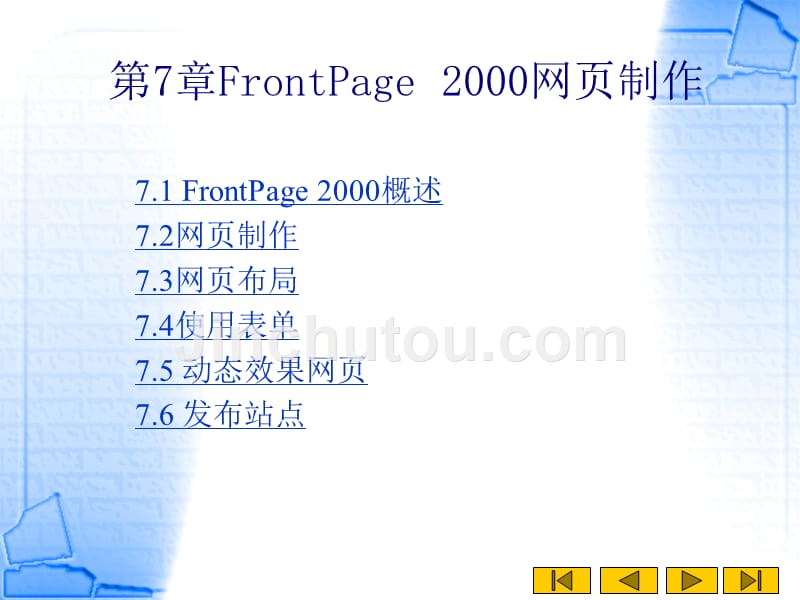 计算机应用基础教程 教学课件 作者 2000版 教学课件 作者 房华 第7章FrontPage 2000网页制作_第3页