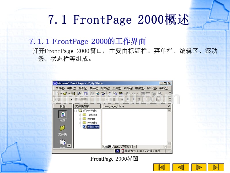 计算机应用基础教程 教学课件 作者 2000版 教学课件 作者 房华 第7章FrontPage 2000网页制作_第5页